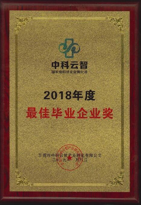 2018年度合通科技荣获最佳毕业企业奖